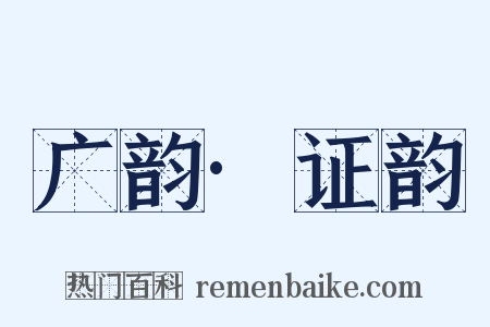 广韵·证韵是什么意思的图片